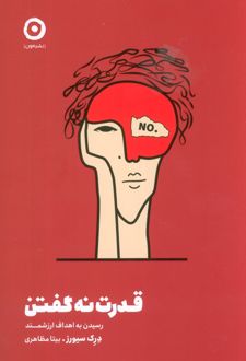 کتاب قدرت نه گفتن