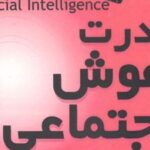 کتاب قدرت هوش اجتماعی