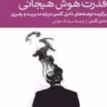 کتاب قدرت هوش هیجانی