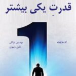 کتاب قدرت یکی بیشتر