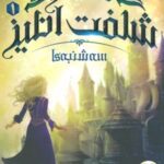 کتاب قصر شگفت انگیز 1