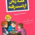 کتاب قصه زمان از دست رفته