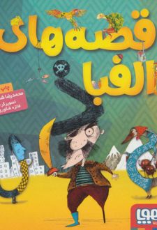 کتاب قصه های الفبا