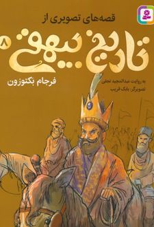 کتاب قصه های تصویری از تاریخ بیهقی 8