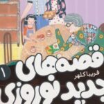 کتاب قصه های جدید نوروزی 1