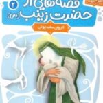 کتاب قصه هایی از حضرت زینب (س) 2