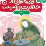 کتاب قصه هایی از حضرت زینب (س) 4