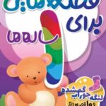 کتاب قصه هایی برای 1 ساله ها