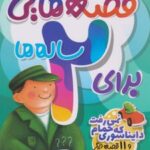 کتاب قصه هایی برای 2ساله ها