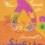 کتاب قصه هایی برای 5ساله ها