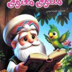 کتاب قصه‌های مثنوی معنوی