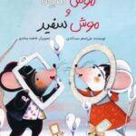 کتاب قصه‌ی موش سیاه و موش سفید