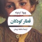 کتاب قطار کودکان