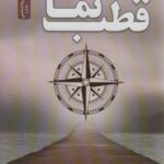 کتاب قطب نما