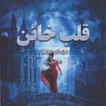 کتاب قلب خائن