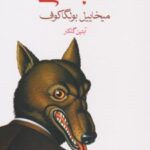 کتاب قلب سگی