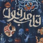 کتاب قلب مدفون