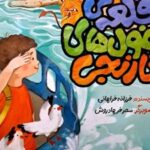 کتاب قلعه‌ی غول‌های نارنجی