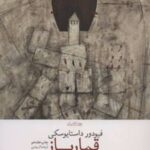 کتاب قمارباز