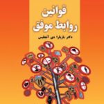 کتاب قوانین روابط موفق