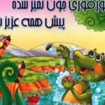کتاب قورقوری جون تمیزه پیش همه عزیزه