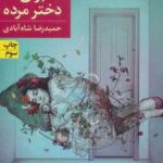 کتاب لالایی برای دختر مرده