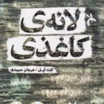 کتاب لانه کاغذی