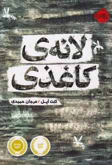 کتاب لانه کاغذی