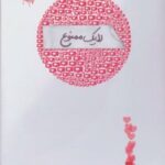 کتاب لایک ممنوع