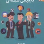 کتاب لب مطلب بازاریابی شبکه ای