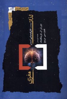 کتاب لذات مغزی