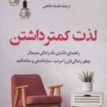 کتاب لذت کمتر داشتن