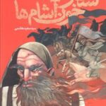 کتاب لشکر خون‌آشام‌ها