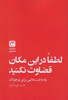 کتاب لطفا در این مکان قضاوت نکنید