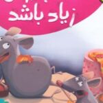 کتاب لطفا پنیرش زیاد باشد