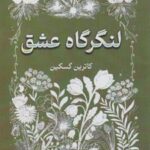 کتاب لنگرگاه عشق