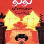کتاب لولو خواهردار می شود (کی خواهر خواست؟)
