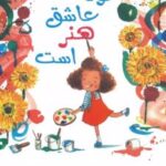 کتاب لونا عاشق هنر است