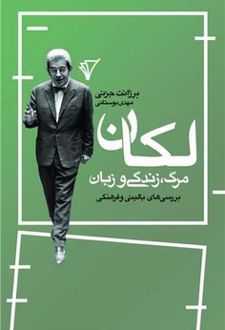 کتاب لکان، مرگ، زندگی و زبان