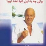 کتاب ما برای چه به این دنیا آمده ایم؟