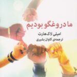 کتاب ما دروغگو بودیم