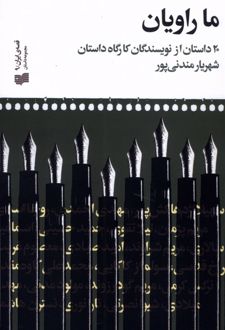 کتاب ما راویان