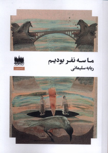 کتاب ما سه نفر بودیم