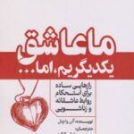 کتاب ما عاشق یکدیگریم ، اما...