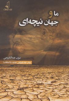 کتاب ما و جهان نیچه ای