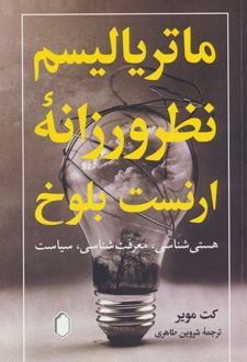 کتاب ماتریالیسم نظرورزانه ارنست بلوخ