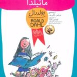 کتاب ماتیلدا