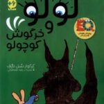 کتاب ماجراهای ‌لولو‌ و‌ خرگوش ‌کوچولو ( سه جلدی )