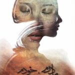 کتاب مادرم خودم