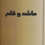 کتاب ماشه و قلم